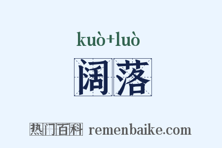 阔落是什么意思的图片